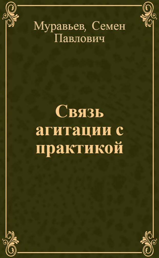 Связь агитации с практикой : Новые формы агитации в массах : Опыт коммунистов инструм. цеха 1-го Гос. подшипникового завода