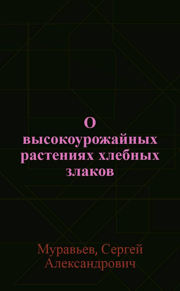 О высокоурожайных растениях хлебных злаков