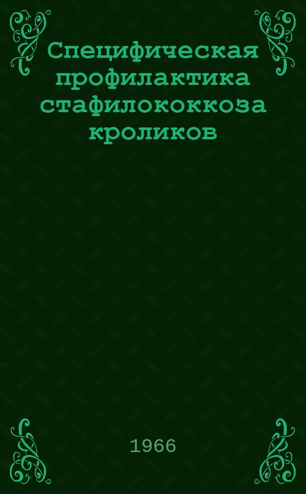 Специфическая профилактика стафилококкоза кроликов : (Септикопиэмии новорожденных крольчат) : Автореферат дис. на соискание учен. степени канд. биол. наук