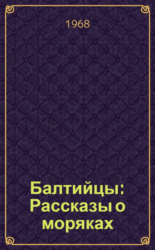 Балтийцы : Рассказы о моряках : Для сред. и ст. возраста
