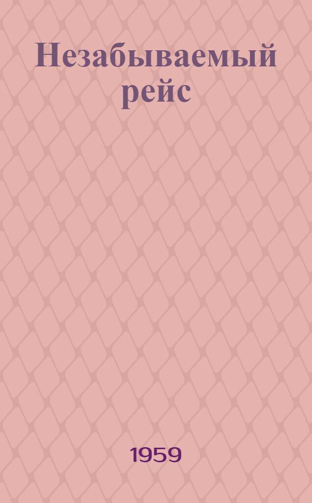 Незабываемый рейс : Рассказ