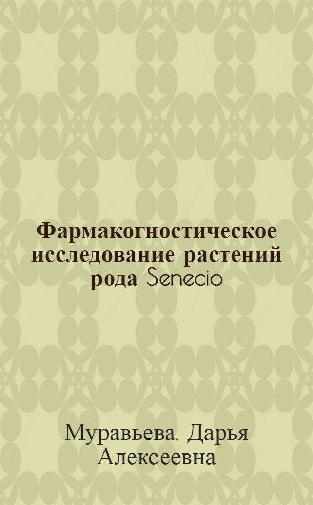 Фармакогностическое исследование растений рода Senecio (крестовник) флоры Кавказа : Автореферат дис. на соискание учен. степени доктора фармацевт. наук