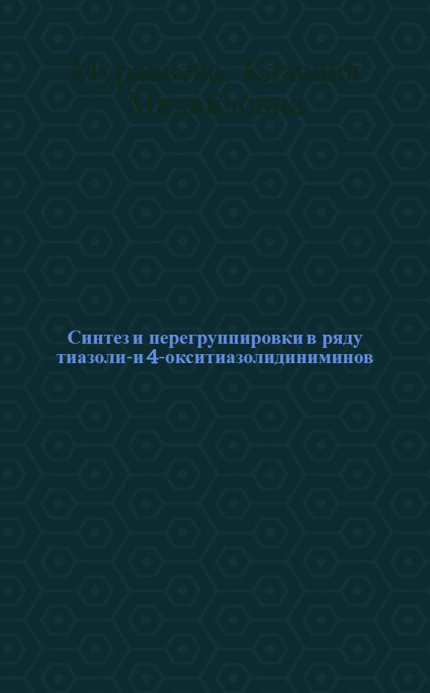 Синтез и перегруппировки в ряду тиазолин- и 4-окситиазолидиниминов : Автореферат дис. на соискание учен. степени кандидата хим. наук
