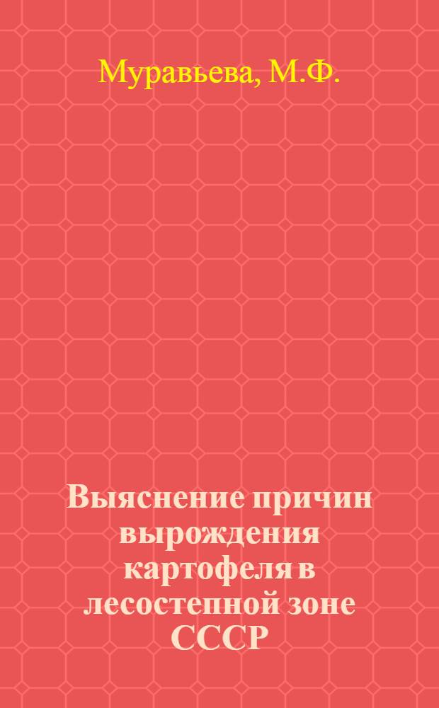 Выяснение причин вырождения картофеля в лесостепной зоне СССР : Автореферат дис. на соискание учен. степени кандидата биол. наук
