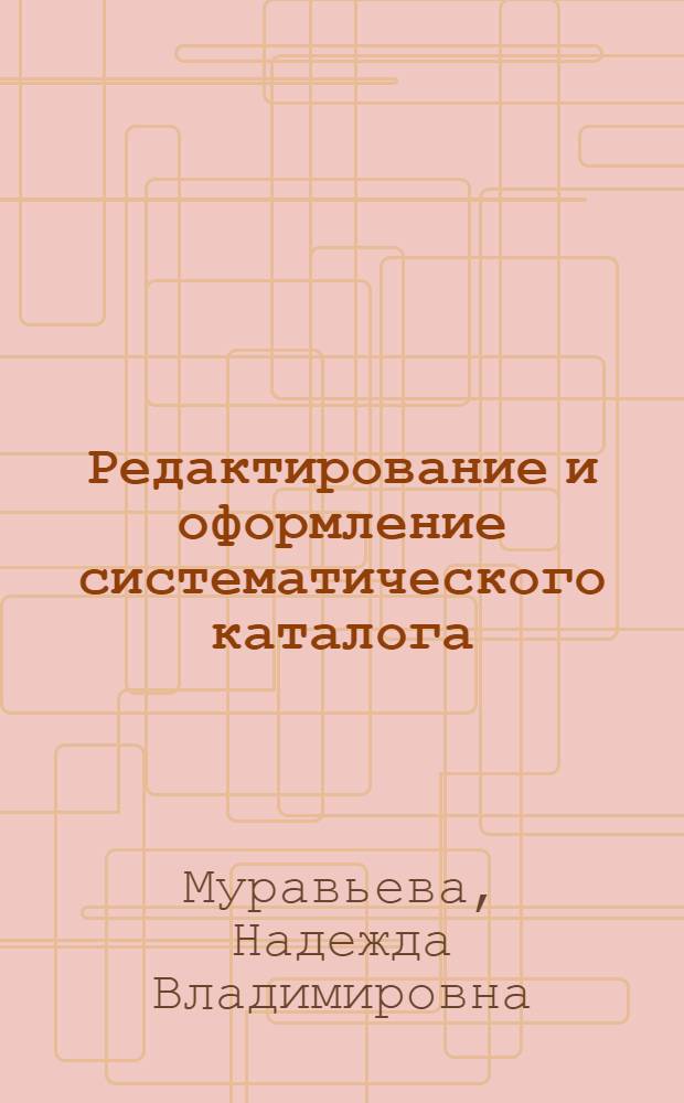 Редактирование и оформление систематического каталога : Метод. пособие
