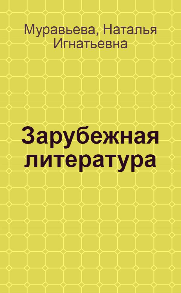 Зарубежная литература : Пособие для учащихся