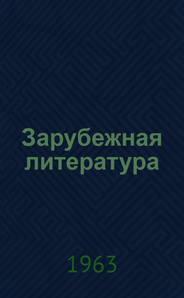 Зарубежная литература : Пособие для учащихся