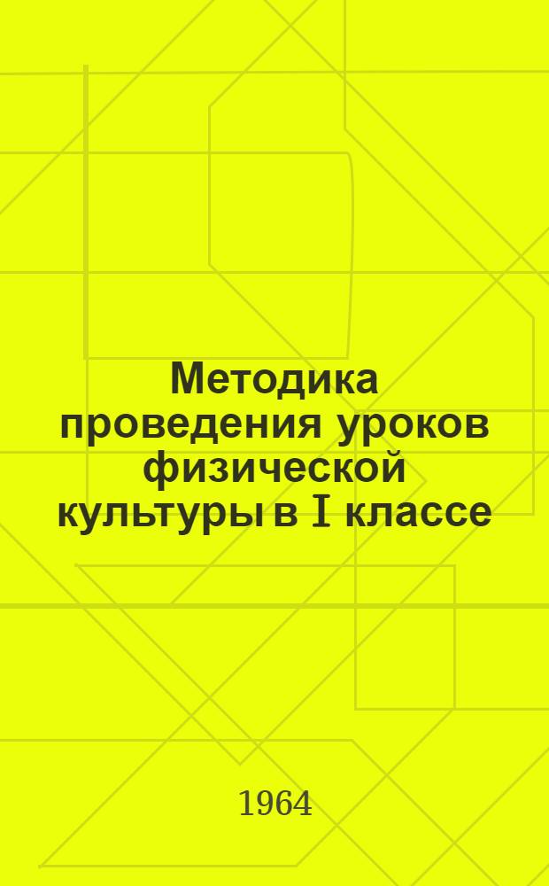 Методика проведения уроков физической культуры в I классе