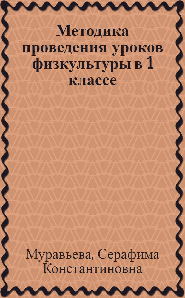 Методика проведения уроков физкультуры в 1 классе