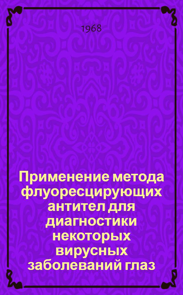Применение метода флуоресцирующих антител для диагностики некоторых вирусных заболеваний глаз (трахома, паратрахома, герпес) : Автореферат дис. на соискание учен. степени канд. биол. наук : (095)