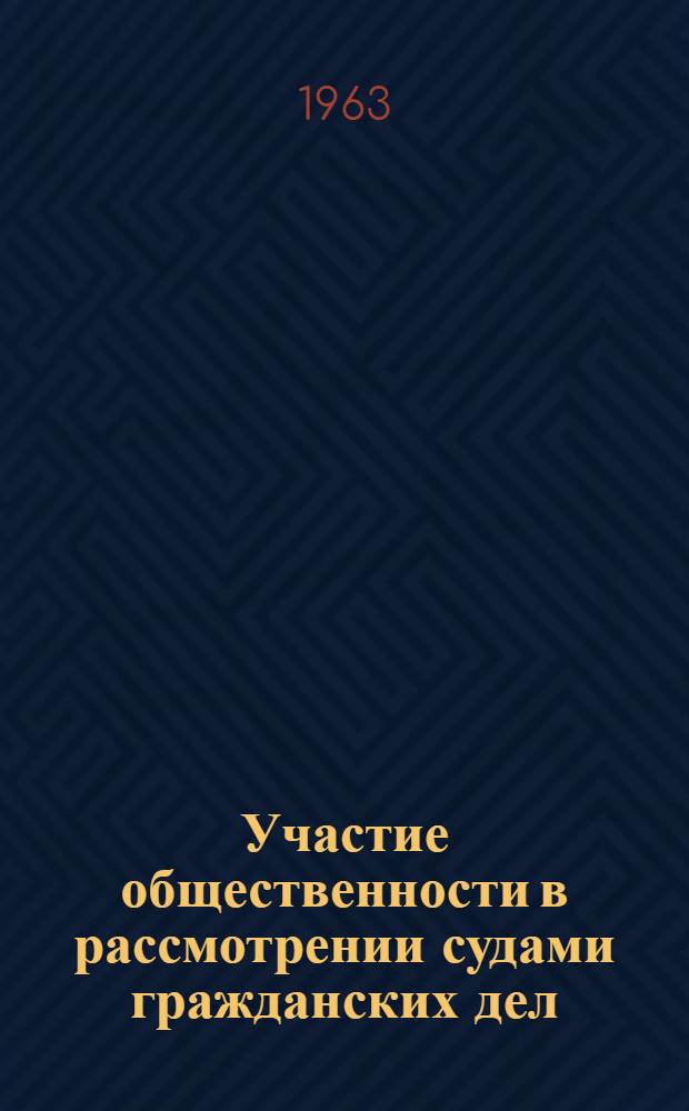 Участие общественности в рассмотрении судами гражданских дел