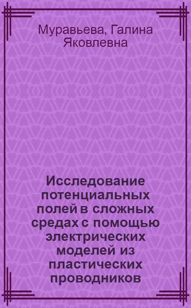 Исследование потенциальных полей в сложных средах с помощью электрических моделей из пластических проводников