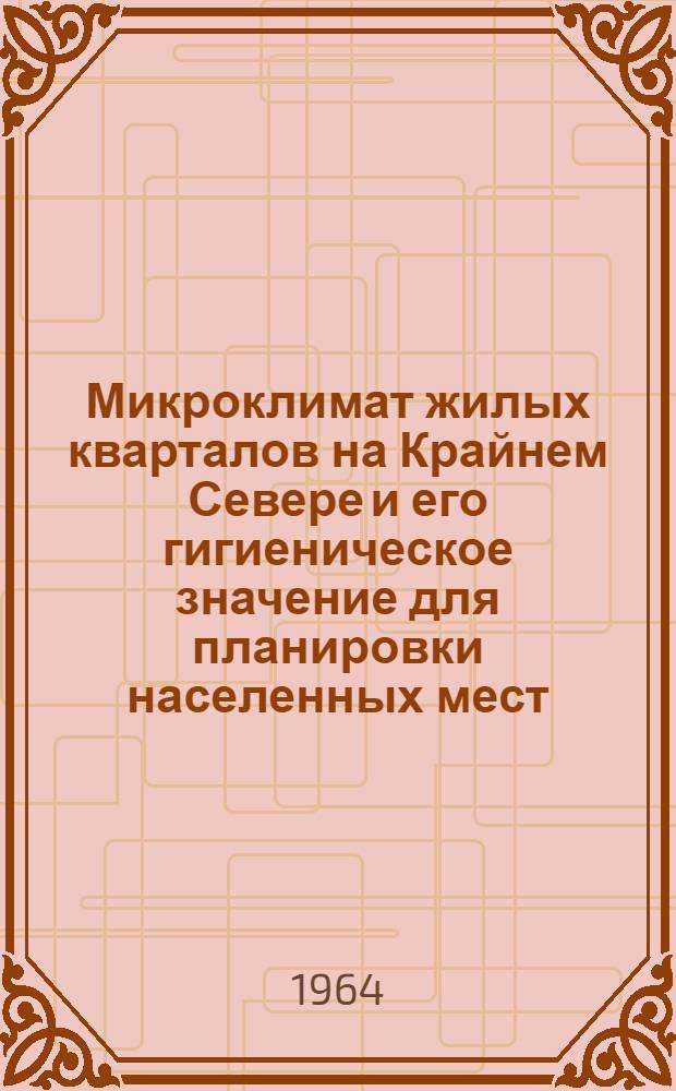 Микроклимат жилых кварталов на Крайнем Севере и его гигиеническое значение для планировки населенных мест : (Материалы к обоснованию гигиен. рекомендаций по планировке жилых кварталов) : Автореферат дис. на соискание учен. степени кандидата мед. наук