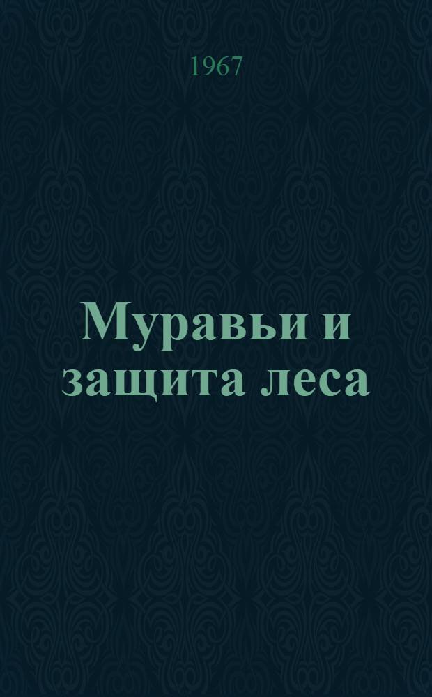 Муравьи и защита леса : (Материалы 3 Всесоюз. симпозиума по использованию муравьев для борьбы с вредителями леса)