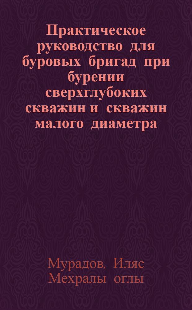 Практическое руководство для буровых бригад при бурении сверхглубоких скважин и скважин малого диаметра