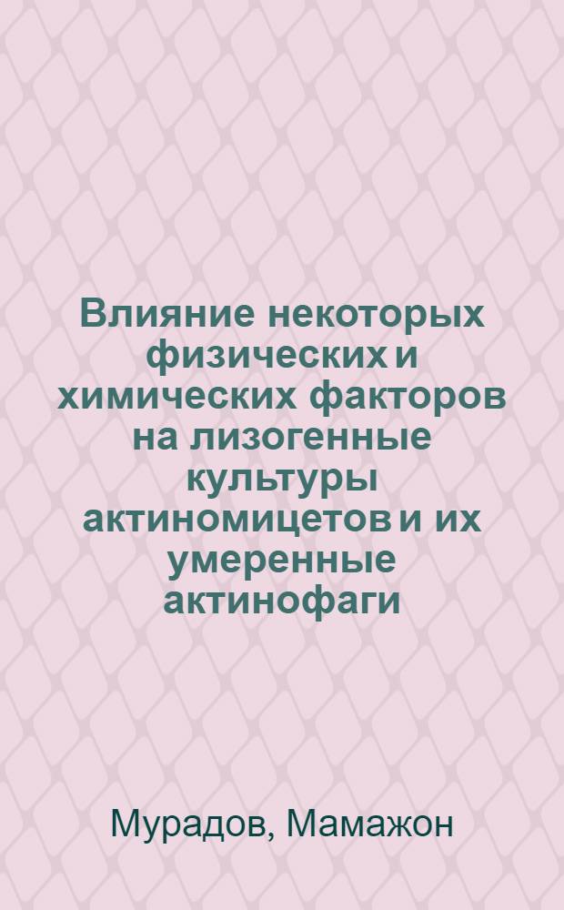 Влияние некоторых физических и химических факторов на лизогенные культуры актиномицетов и их умеренные актинофаги : Автореферат дис. на соискание учен. степени канд. биол. наук