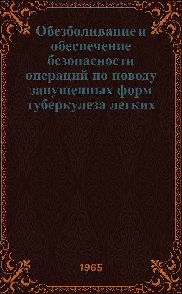 Обезболивание и обеспечение безопасности операций по поводу запущенных форм туберкулеза легких : Автореферат дис. на соискание учен. степени кандидата мед. наук
