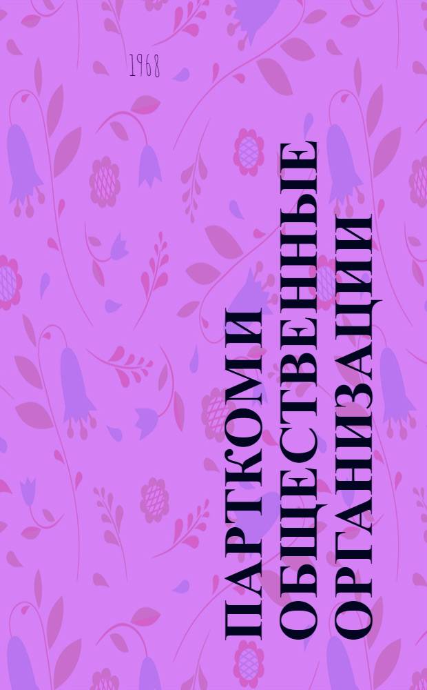 Партком и общественные организации