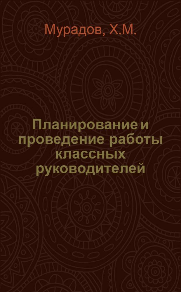 Планирование и проведение работы классных руководителей : (Пособие для классных руководителей)