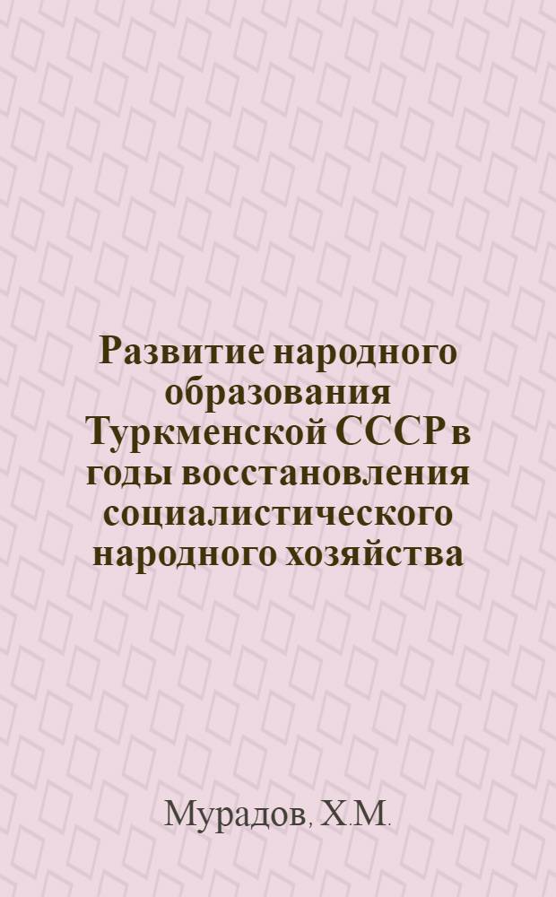 Развитие народного образования Туркменской СССР в годы восстановления социалистического народного хозяйства. (1946-1950 гг.)