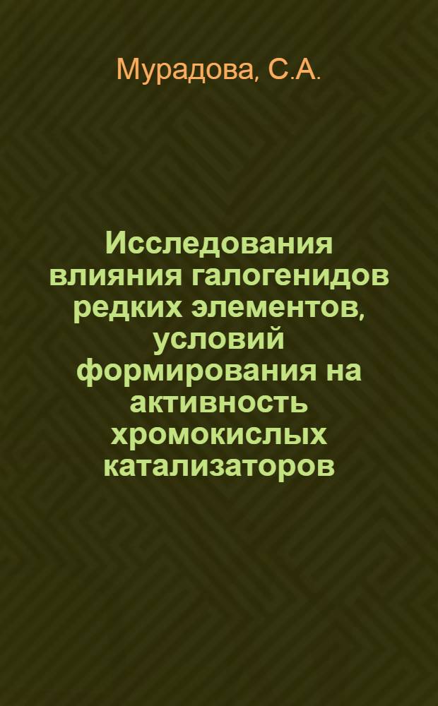 Исследования влияния галогенидов редких элементов, условий формирования на активность хромокислых катализаторов, их алюмомагнийсиликатных и магнийсиликатных носителей : Автореферат дис. на соискание учен. степени канд. хим. наук