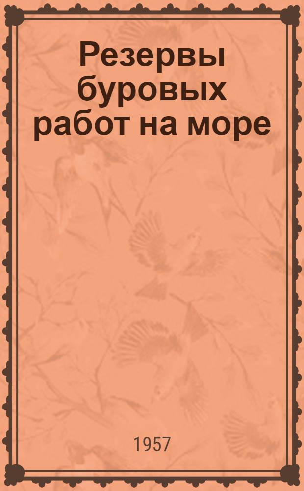 Резервы буровых работ на море : (Опыт работы конторы бурения № 1 "Нефт. Камни")
