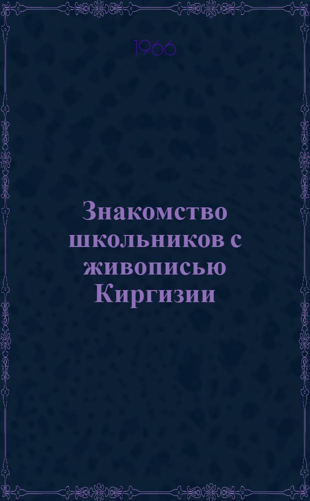 Знакомство школьников с живописью Киргизии