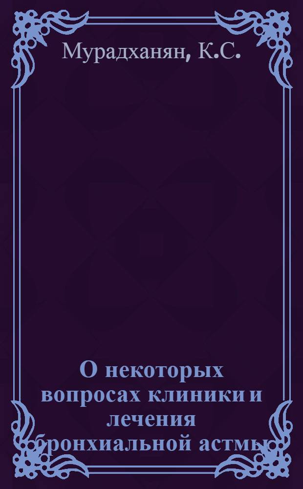 О некоторых вопросах клиники и лечения бронхиальной астмы : Автореферат дис. на соискание учен. степени кандидата мед. наук