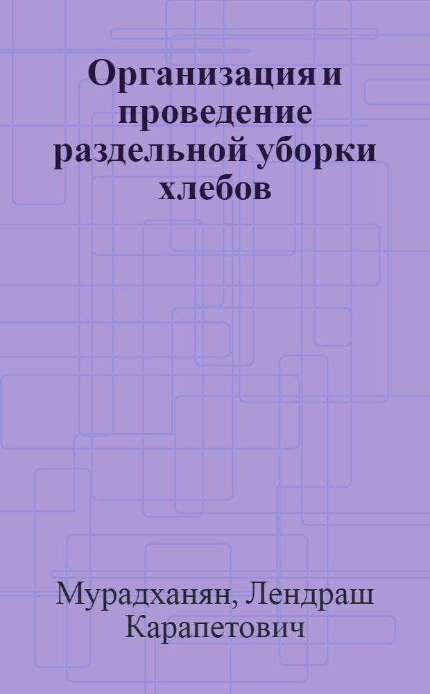 Организация и проведение раздельной уборки хлебов