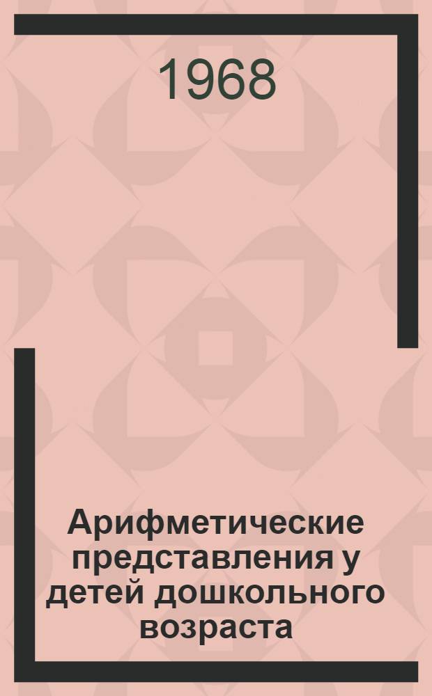 Арифметические представления у детей дошкольного возраста