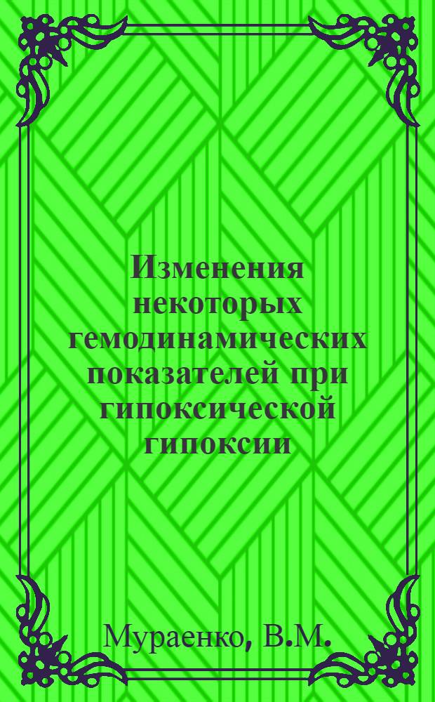 Изменения некоторых гемодинамических показателей при гипоксической гипоксии : Автореферат дис. на соискание учен. степени кандидата мед. наук