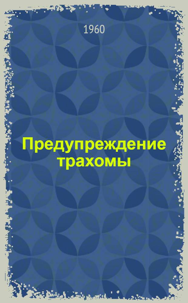 Предупреждение трахомы
