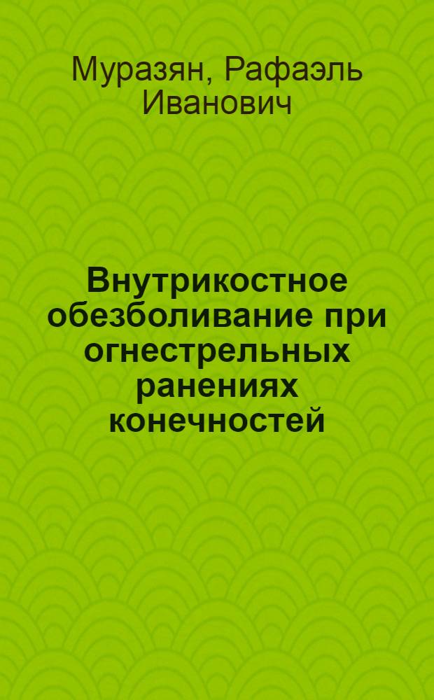 Внутрикостное обезболивание при огнестрельных ранениях конечностей