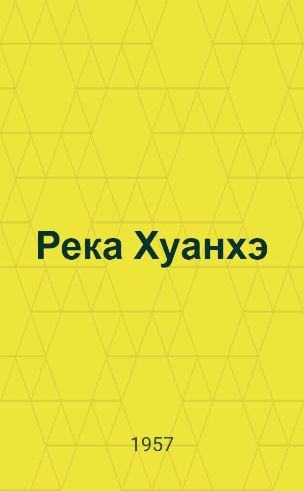 Река Хуанхэ (Желтая река)