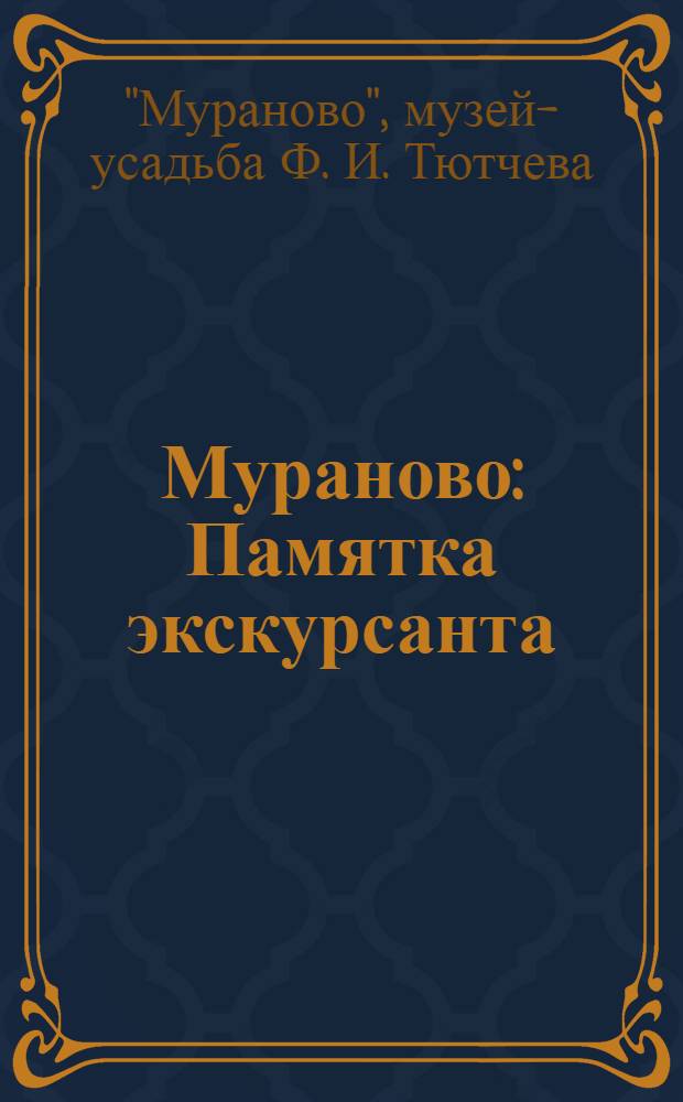Мураново : Памятка экскурсанта