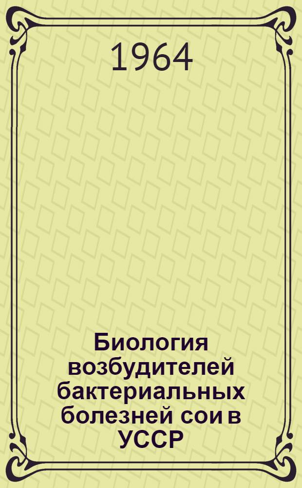 Биология возбудителей бактериальных болезней сои в УССР : Автореферат дис. на соискание учен. степени кандидата биол. наук
