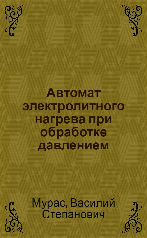 Автомат электролитного нагрева при обработке давлением
