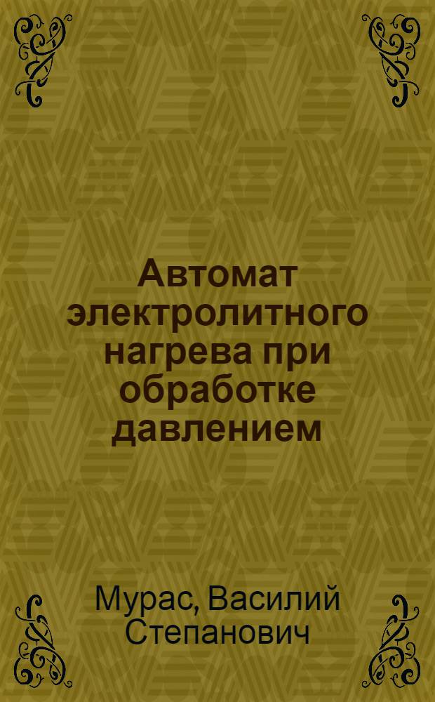 Автомат электролитного нагрева при обработке давлением