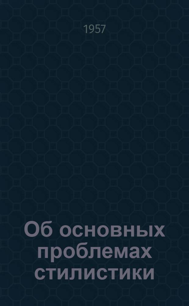 Об основных проблемах стилистики : Материалы к курсам языкознания