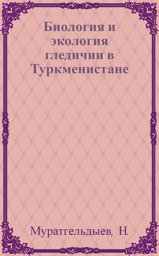 Биология и экология гледичии в Туркменистане : Автореферат дис. на соискание учен. степени кандидата биол. наук
