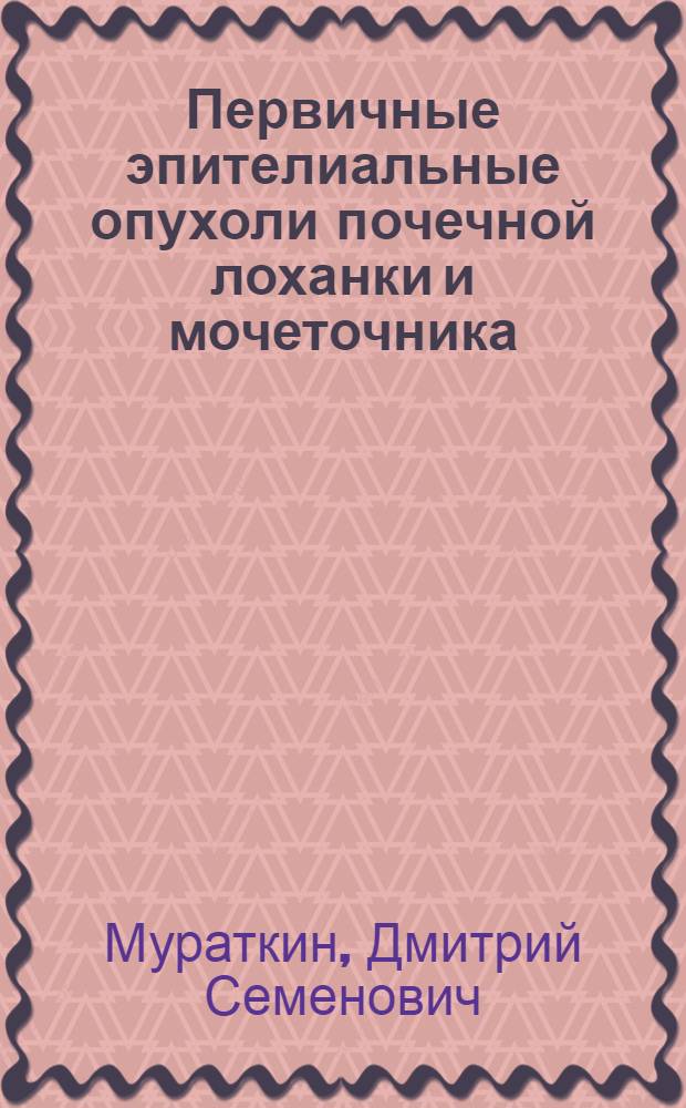 Первичные эпителиальные опухоли почечной лоханки и мочеточника