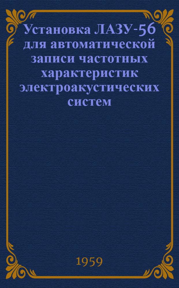 Установка ЛАЗУ-56 для автоматической записи частотных характеристик электроакустических систем