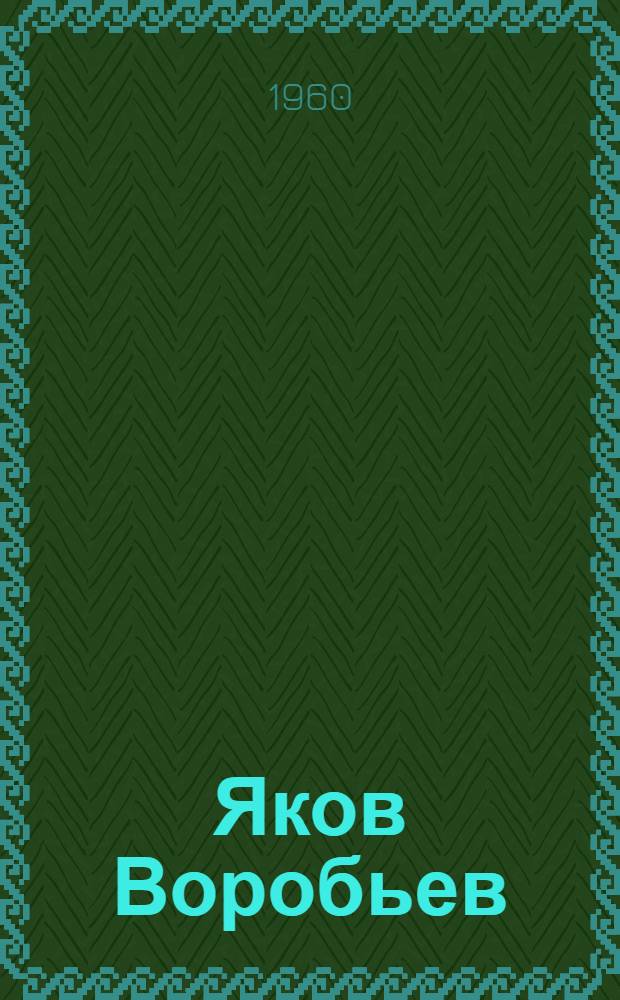 Яков Воробьев : Повесть