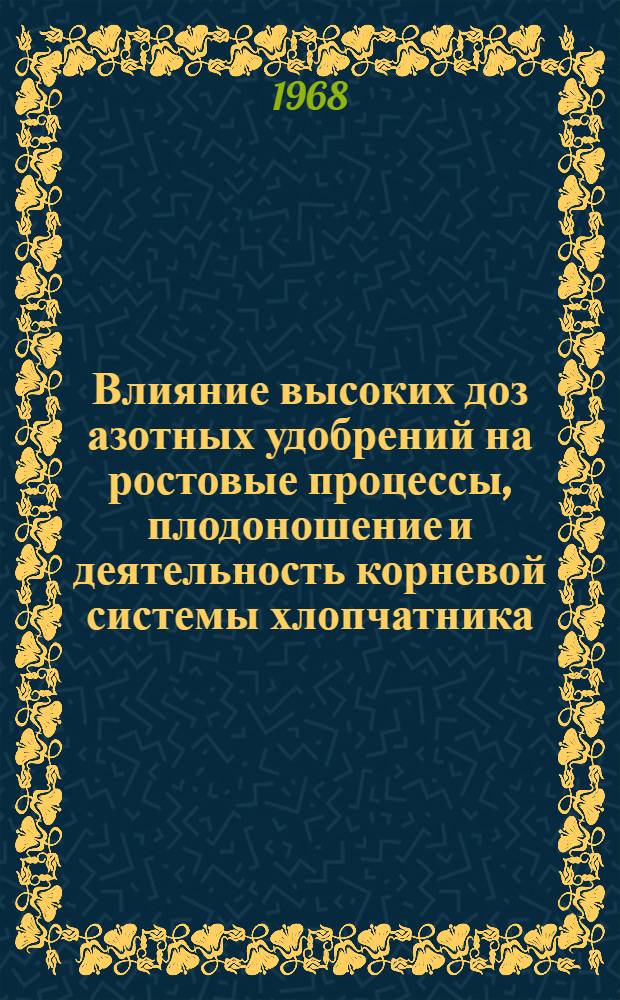 Влияние высоких доз азотных удобрений на ростовые процессы, плодоношение и деятельность корневой системы хлопчатника : Автореферат дис. на соискание учен. степени канд. биол. наук : (094)