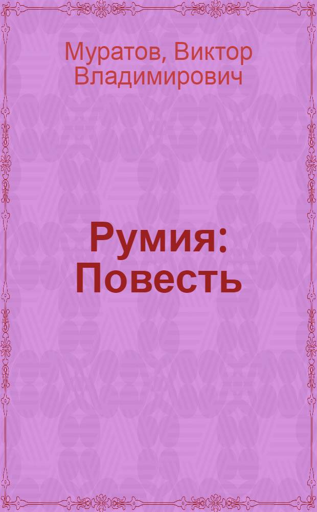 Румия : Повесть
