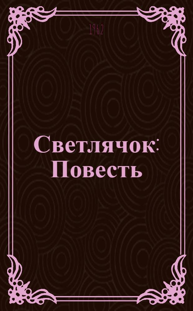 Светлячок : Повесть : Для мл. и сред. школьного возраста