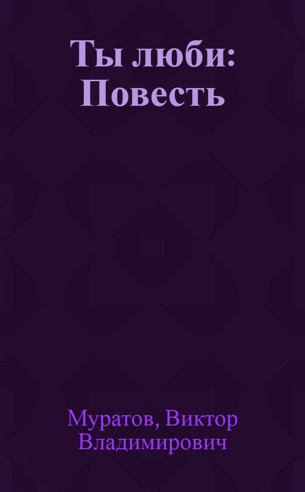 Ты люби : Повесть