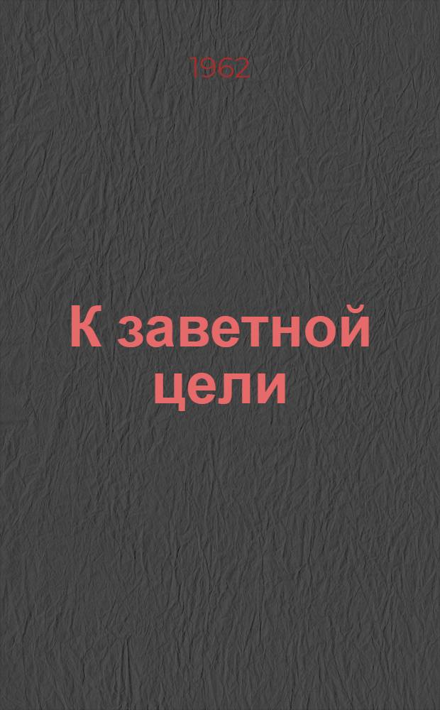 К заветной цели