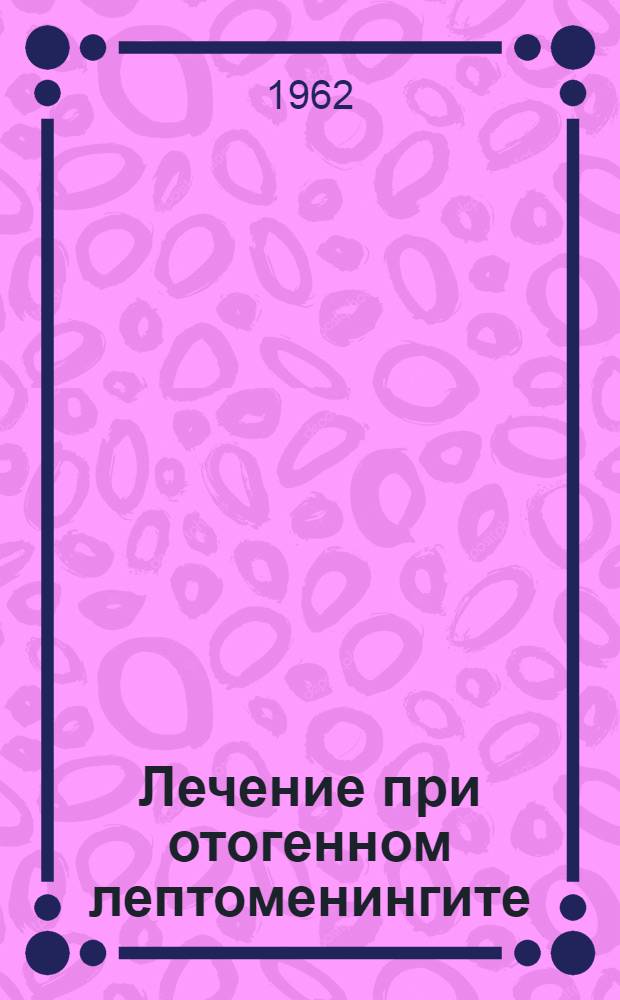 Лечение при отогенном лептоменингите : (Клинико-эксперим. исследование) : Автореферат дис. на соискание учен. степени канд. мед. наук