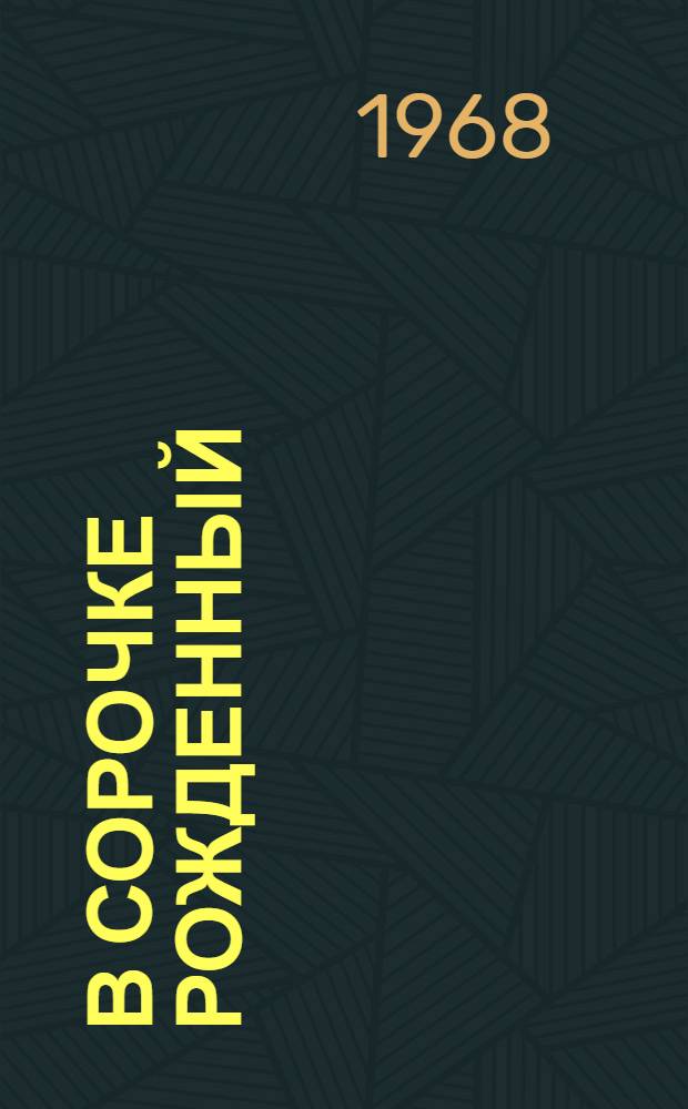 В сорочке рожденный : Роман